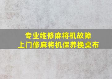 专业维修麻将机故障 上门修麻将机保养换桌布